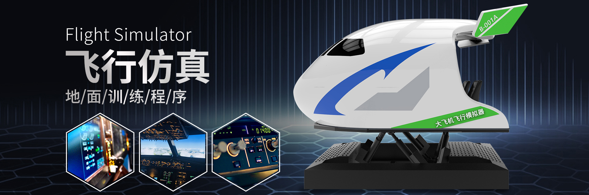 飞行模拟器