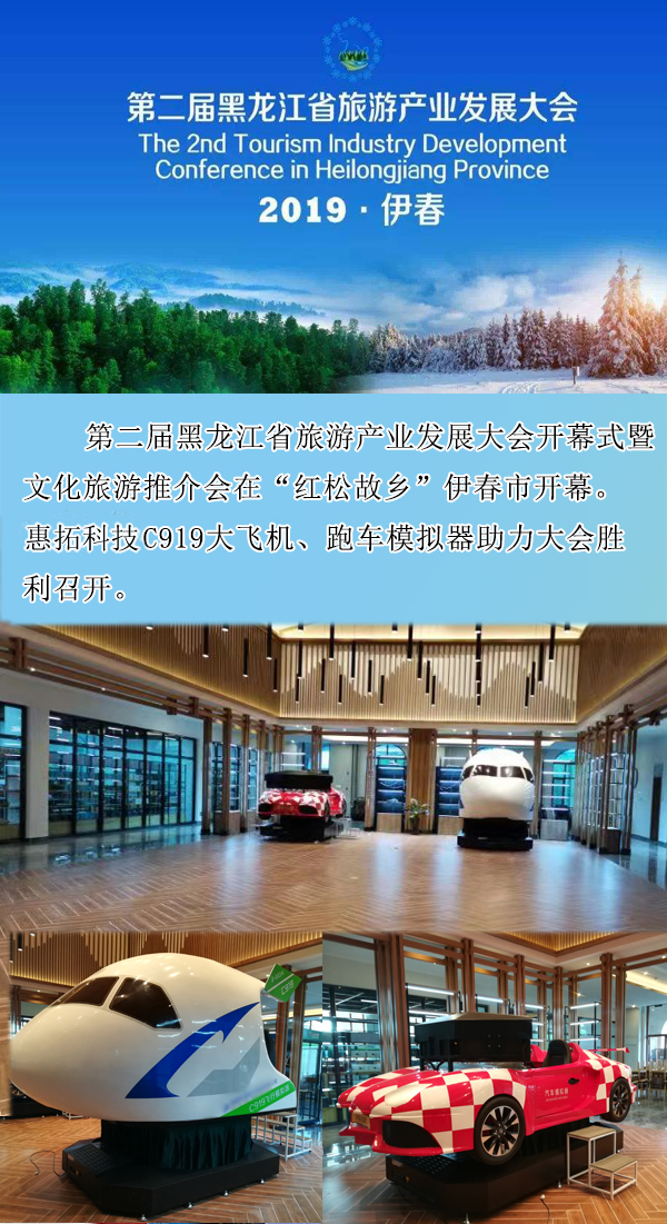 厦门惠拓模拟器助力第二届黑龙江省旅游产业发展大会顺利召开